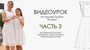 Шьем вместе платье «Флора» - урок 3