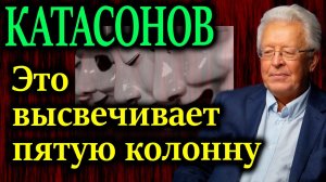 КАТАСОНОВ.. Лакмусовая бумажка, высвечивающая пятую колонну в России