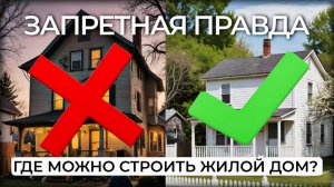 Вас обманывают. На какой сельхозземле можно строить жилой дом.