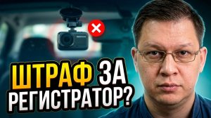 Штраф за видеорегистратор 2026: разъяснение ГИБДД!