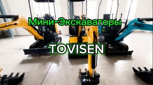 Мини-Экскаваторы.Мини-Погрузчики. 1-3t  *TOVISEN* С доставкой из Китая