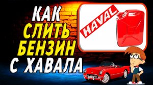 Как слить бензин с хавала