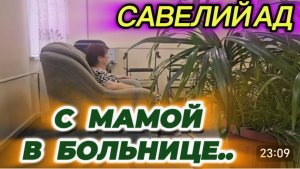 САМВЕЛ АДАМЯН, САВЕЛИЙ АД, С МАМОЙ В БОЛЬНИЦЕ..