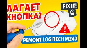 Logitech M240 лагает кнопка? Простой ремонт своими руками! / Logitech M240 Button Lagging?