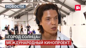 «Город Солнца»: кино о простых людях Дальнего Востока.30/06/2026.