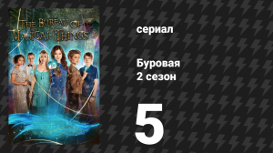 Буровая (Вышка) 2 сезон 5 серия «Мокрый док» (сериал, 2023)