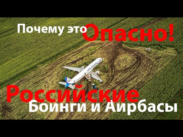 Опасно ли летать на российских Airbus и Boeing или Небезопасность полётов