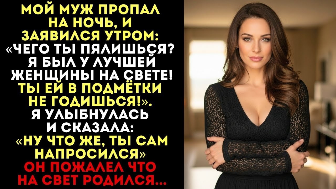 Муж вернулся утром и унизил меня. Он не знал, что я сделала, пока он был в душе смотреть онлайн
