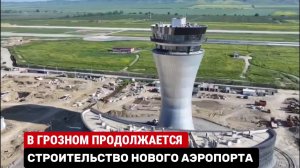 В ГРОЗНОМ ПРОДОЛЖАЕТСЯ СТРОИТЕЛЬСТВО НОВОГО АЭРОПОРТА #чечня #грозный #строительство #аэропорт