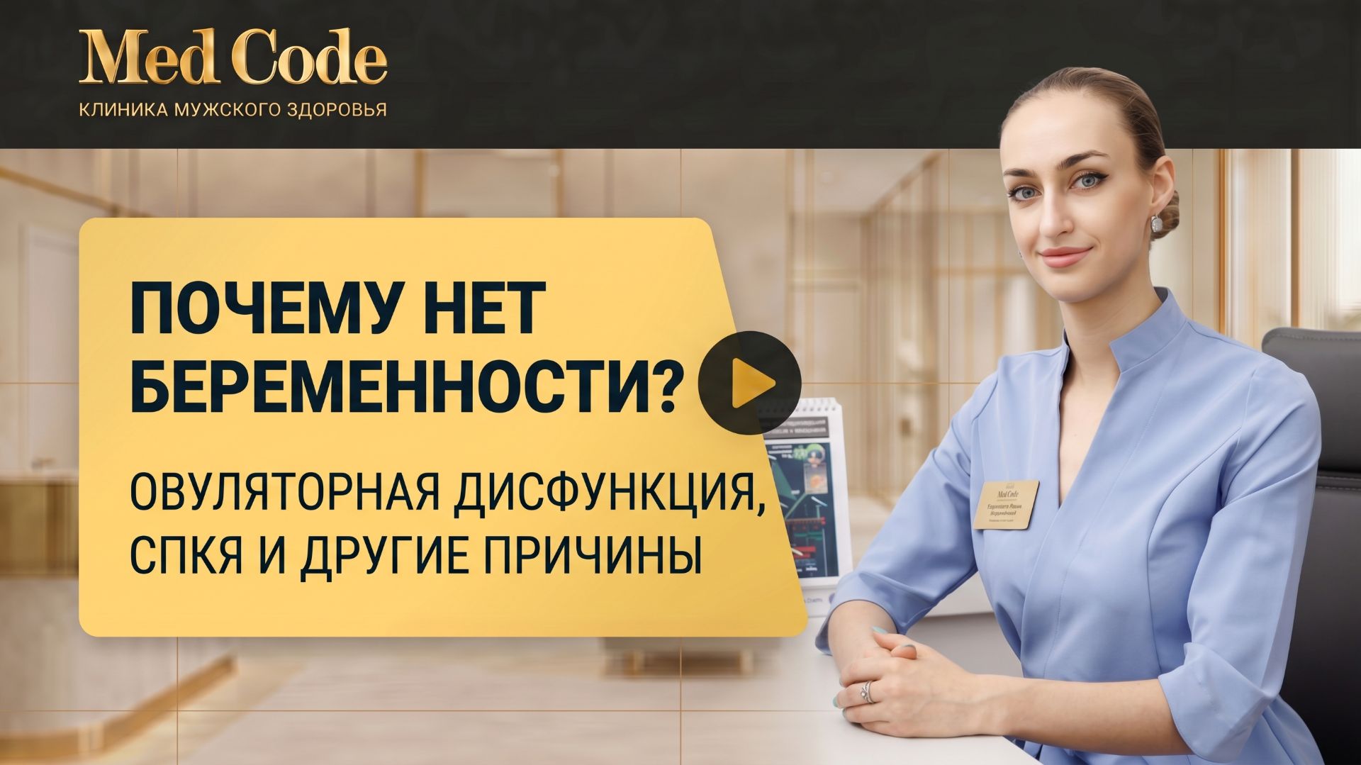 Почему нет беременности: овуляторная дисфункция, СПКЯ и другие причины. Клиника 