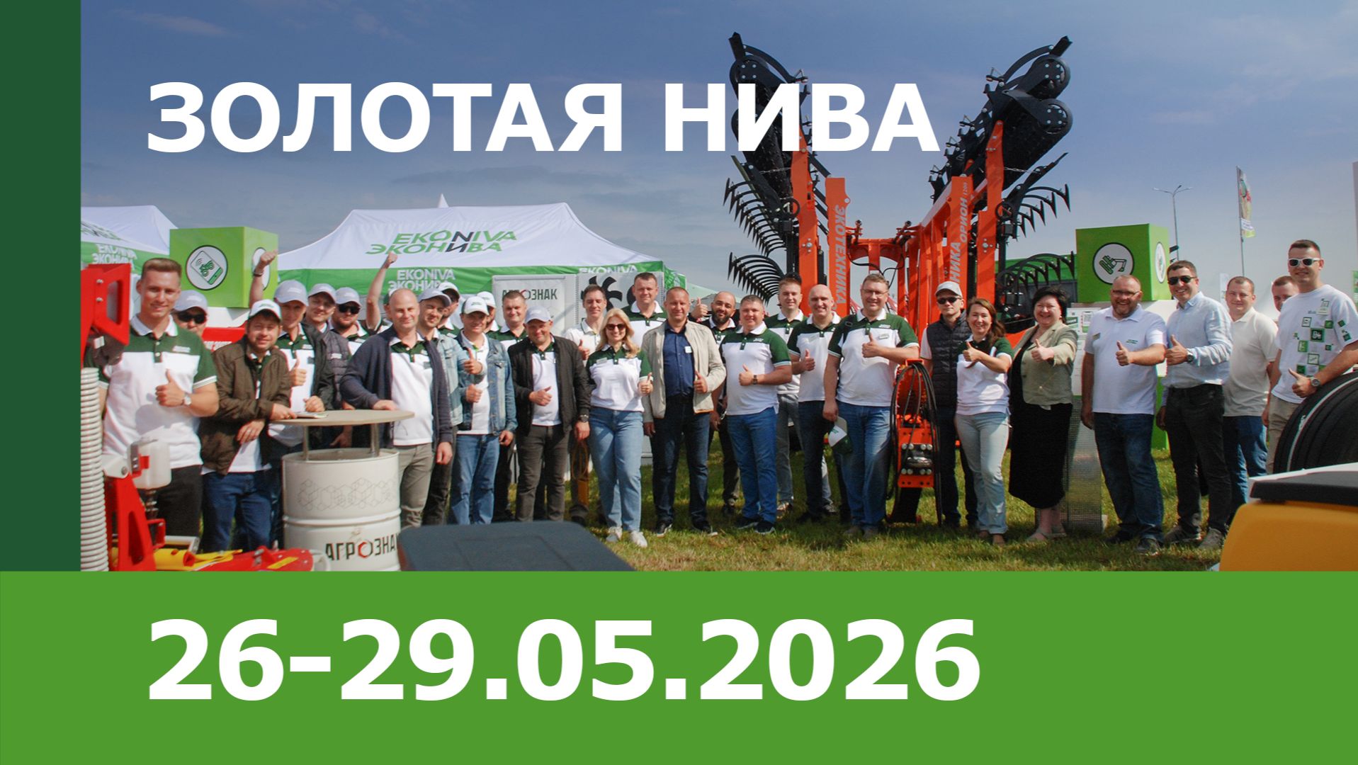 Выставка XXVI Агропромышленная выставка-ярмарка "Золотая Нива 2026"