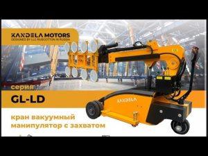 Кран вакуумный манипулятор с захватом Kandela GL-LD