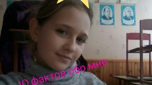 Когда мне скучно.........10 фактов обо мне