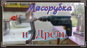 Мясорубка и дрель. Электромясорубка.