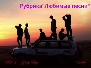Рубрика «Любимые песни» BTS - Spring Day