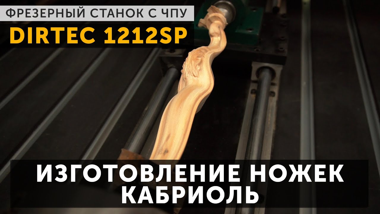 DIRTEC 1212SP — 4-х осевая обработка ножки кабриоль на двухшпиндельном станке с ЧПУ смотреть онлайн