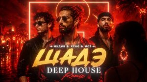 By Индия & Xcho & Мот - Шадэ | Deep House Remix 2026