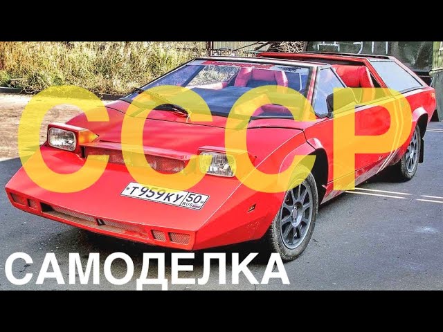 ОТЕЧЕСТВЕННЫЙ ЛАМБОРГИНИ. Самоделки СССР. смотреть онлайн