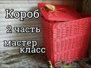 №2 Большой короб / загибка /крышка с внутренним бортиком / плетение из газетных трубочек