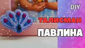 DIY талисман павлина из Леди Баг