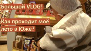 VLOG / Лето в Юже! / Кайфуем, отдыхаем, отмечаем праздники!