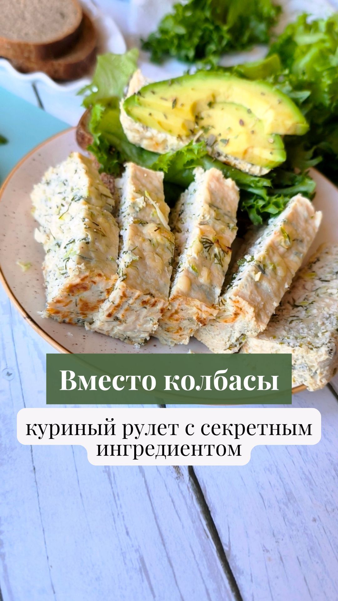 Вместо колбасы — куриный рулет с секретным ингредиентом #куриныйрулет #заменаколбасы #бутерброд