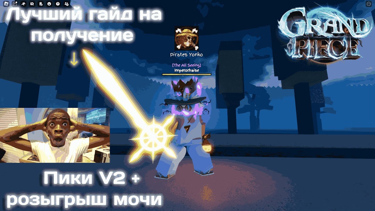 ⭐[GPO]ГАЙД КАК СДЕЛАТЬ ПИКУ V2 + ШОУКЕЙС⭐[GPO]