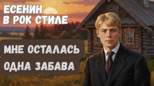 Есенин - Мне осталась одна забава. Рок-кавер на трагичную исповедь