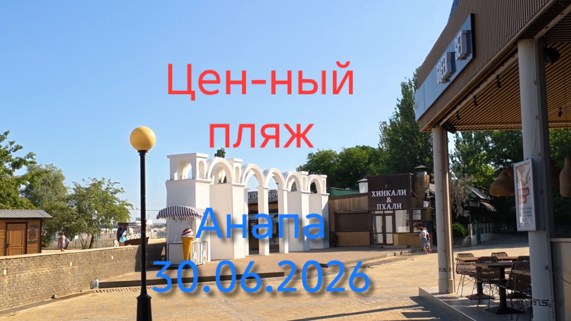 Анапа Центральный пляж 30.06.2026 смотреть онлайн