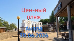 Анапа Центральный пляж 30.06.2026