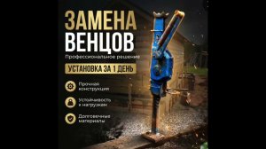 Замена венцов | Подъем дома домкратом
