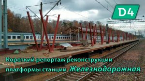 Короткий репортаж реконструкции платформы №3 станции Железнодорожная (будущее МЦД-4)