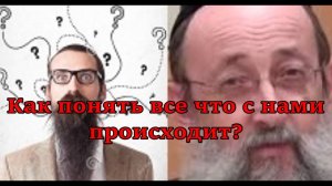 Как понять все что с нами происходит? Вера в Провидение Творца 4. Рав Ашер Кушнир