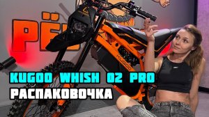 Электропитбайк Kugoo Wish 02 Pro: сборка байка из коробки 📦 #ревмотора