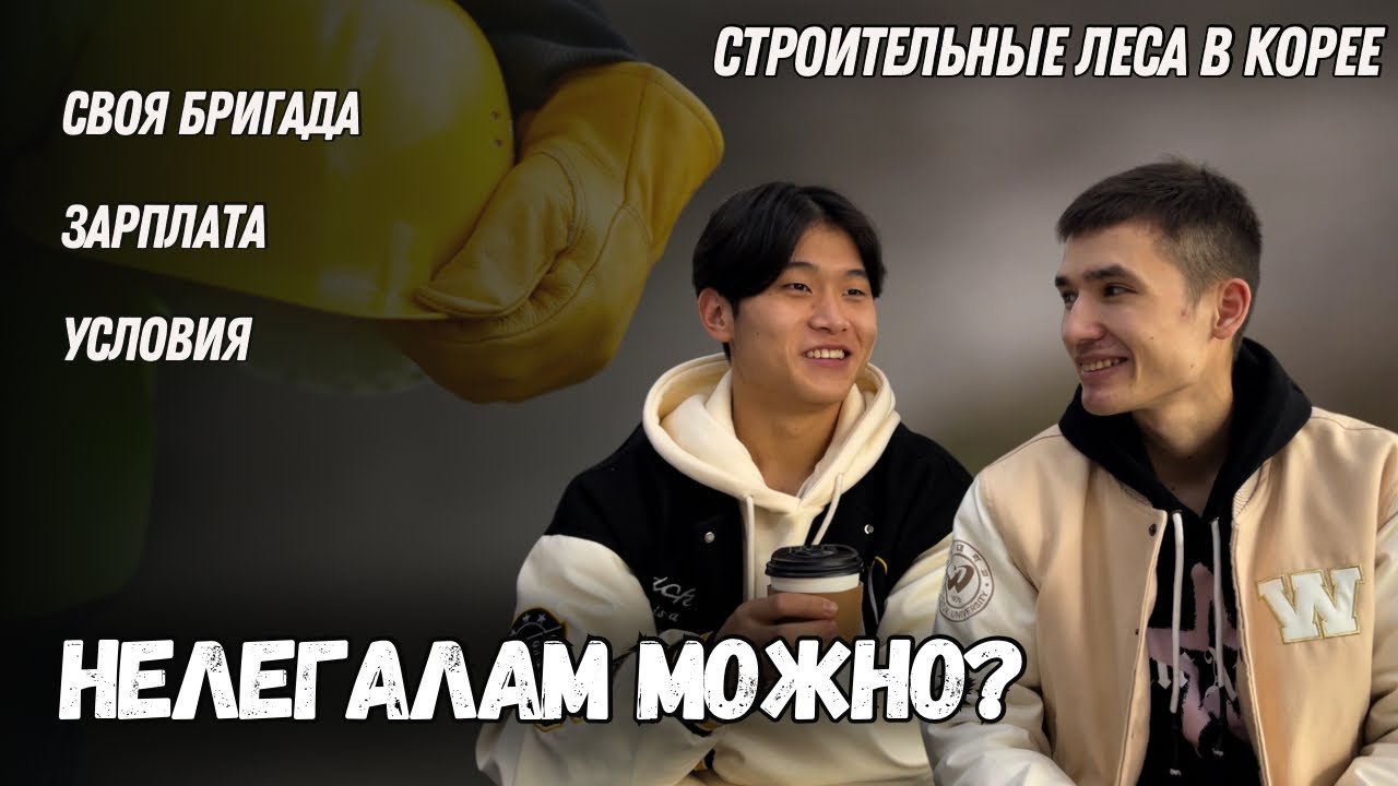 СИСТЕМНЫЕ ЛЕСА В КОРЕЕ | СВОЯ БРИГАДА | КАК УСТРОИТЬСЯ | ЗАРПЛАТА 2024 смотреть онлайн