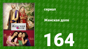 Женская доля 164 серия (сериал, 2014)