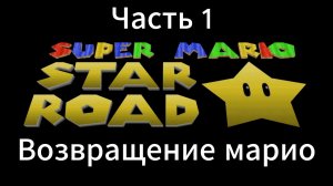 Марио стар роад