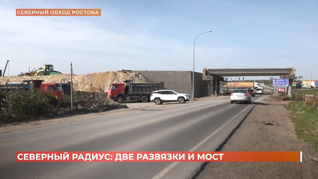 Две транспортные развязки и мост разгрузят Северный обход Ростова смотреть онлайн