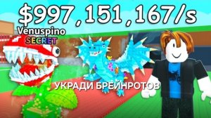 УКРАЛ БРЕЙНРОТОВ В STEAL A BRAINROTS ROBLOX