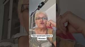 Про происшествие в Монако