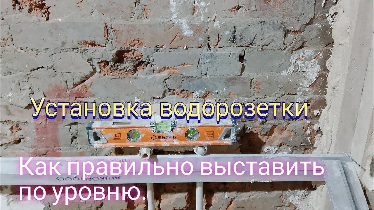 Установка водорозетки.Как правильно выставить по уровню. смотреть онлайн