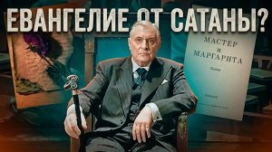 Евангелие от Воланда: Что на самом деле скрывает Мастер и Маргарита?