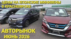 ЯПОНСКИЕ МИНИВЕНЫ В КРАСНОЯРСКЕ, ЦЕНЫ ВИДЕО ИЮНЬ 2026