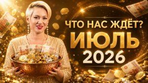 ИЮЛЬ 2026 | АСТРО ПРОГНОЗ | Джйотиш