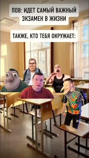 Pov: ты сидишь на экзамене и кто тебя окружает
