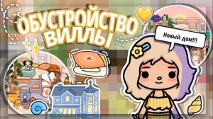 // Обустройство новой виллы// ТОКА БОКА 🌅✨ Новое обновление 1.91!!! 💗
