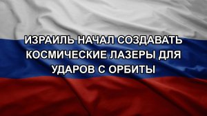 Израиль начал создавать космические лазеры для ударов с орбиты