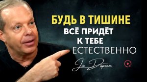 Сила Тишины: Как Позволить Миру Работать На Тебя — Мотивация Джо Диспенза