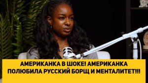 АМЕРИКАНКА В ШОКЕ! АМЕРИКАНКА ПОЛЮБИЛА РУССКИЙ БОРЩ И МЕНТАЛИТЕТ!!!