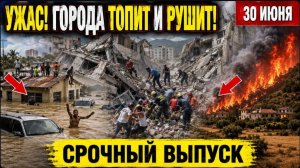 Новости Сегодня 30.06.2026 - События Дня❗ Россия❗ ЧП Мира❗ Катаклизмы❗ Аварии❗ Штормы❗ Катастрофы❗